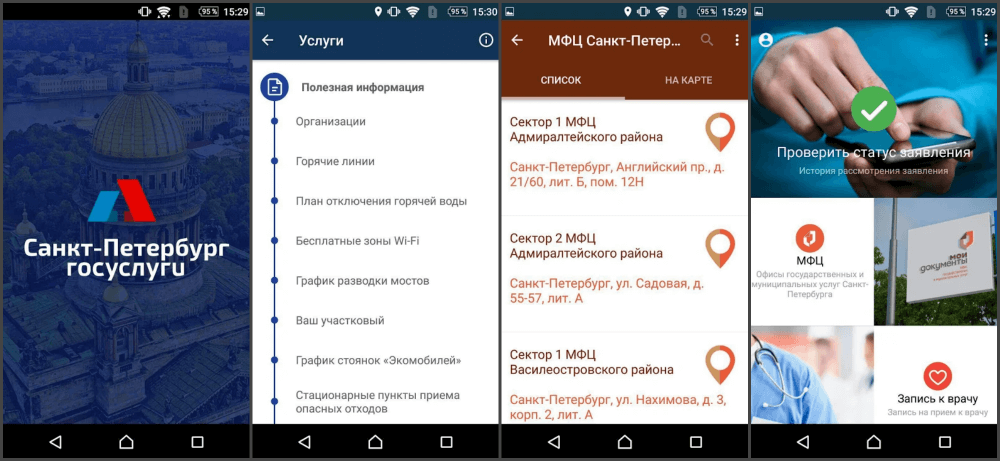 Мобильное приложение Госуслуги Санкт-Петербурга для Android Мобильное приложение Госуслуги Санкт-Петербург