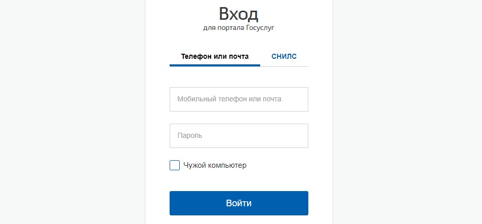 Авторизация на портале Госуслуги