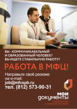 Ваканчии и работа в МФЦ СПб